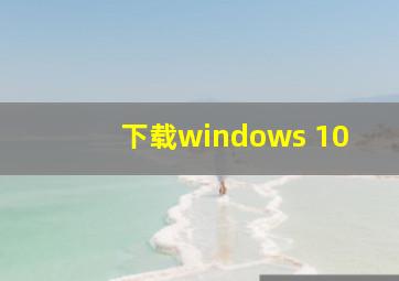 下载windows 10